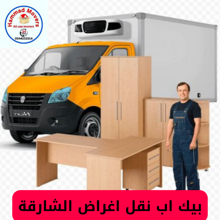 بيك اب نقل اغراض الشارقة